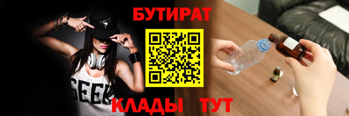 БУТИРАТ  Вход с VPN  Южно-Сахалинск  БУТИРАТ жидкий экстази 